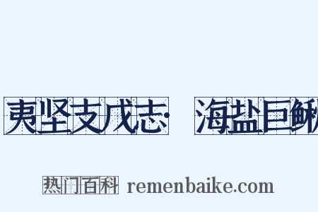 夷坚支戊志·海盐巨鳅是什么意思的图片